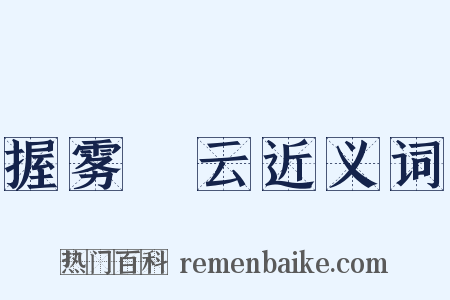 握雾拏云近义词是什么意思的图片